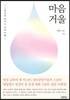 마음 거울