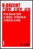 브레히트?스테핀 소네트 시집