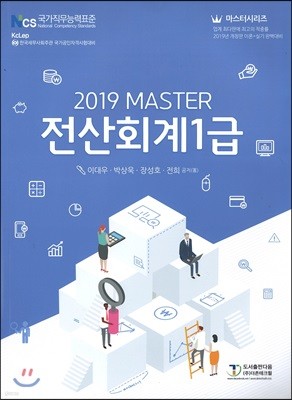 2019 MASTER 전산회계 1급