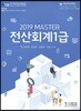 2019 MASTER 전산회계 1급