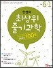 안쌤의 최상위 줄기과학 초등 6-1