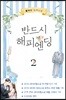 반드시 해피엔딩 2