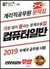 2019 계리직공무원 문제집 컴퓨터일반 가틀집