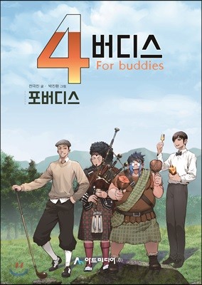 4버디스 시즌3