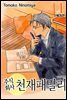 주식회사 천재패밀리 1권 (애장판) (특별체험판)