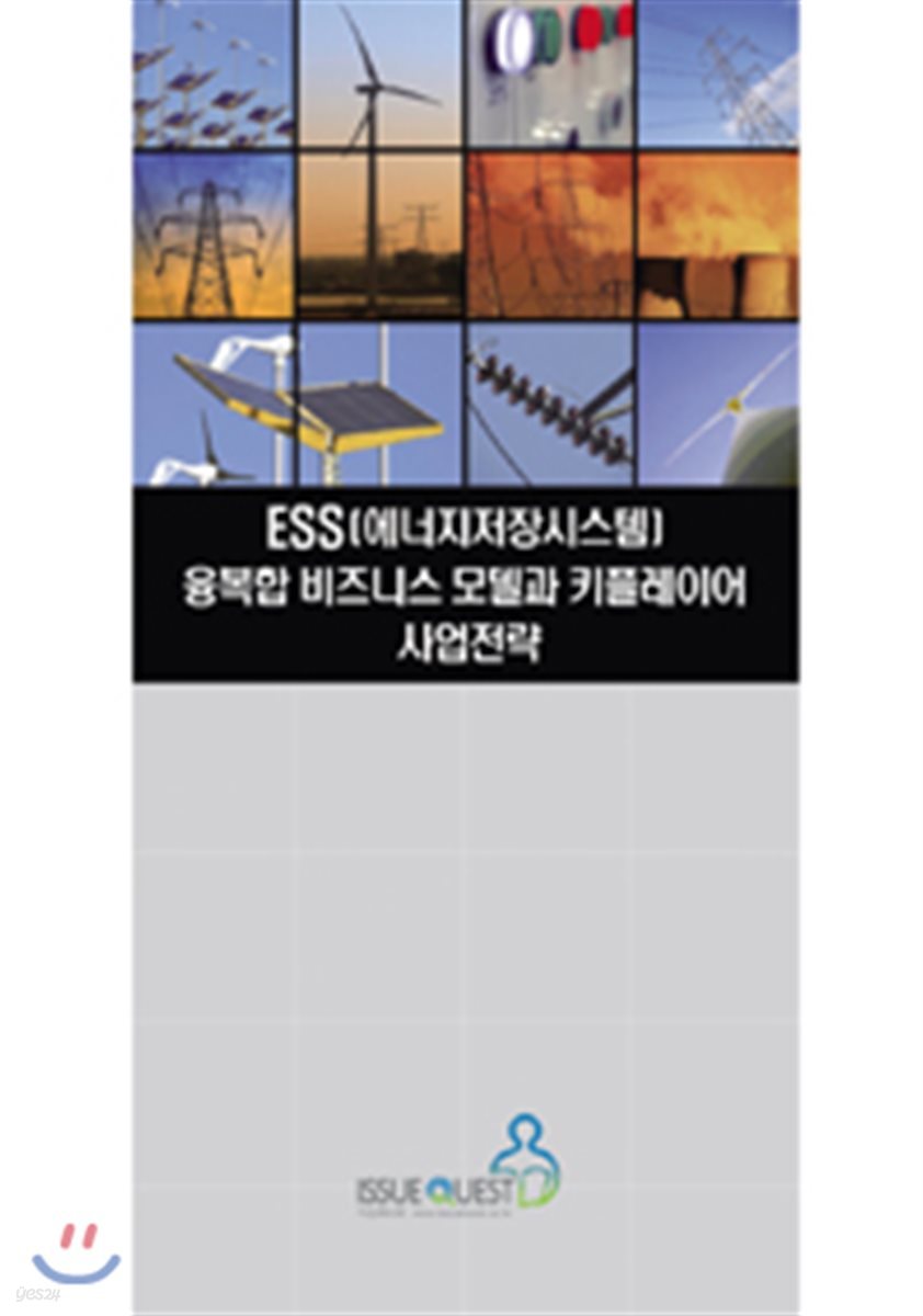ESS(에너지저장시스템) 융복합 비즈니스 모델과 키플레이어 사업전략