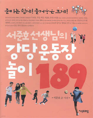 서준호 선생님의 강당 운동장 놀이 189
