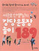 서준호 선생님의 강당 운동장 놀이 189