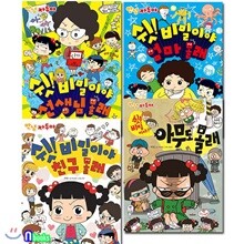 안녕자두야 쉿! 비밀이야 시리즈 세트(전4권)/선생님몰래+엄마몰래+친구몰래+아무도몰래