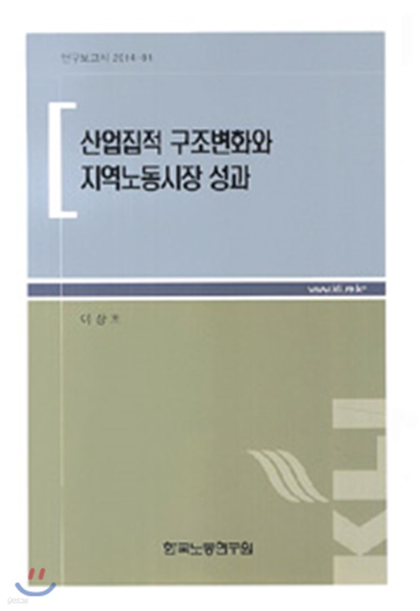 산업집적 구조변화와 지역노동시장 성과