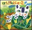 はたけのにゃ-こ