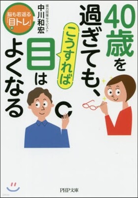 40歲過ぎても,こうすれば目はよくなる 腦も若返る「目トレ」