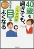 40歲過ぎても,こうすれば目はよくなる 腦も若返る「目トレ」