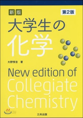 大學生の化學 新版 