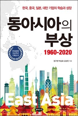 동아시아의 부상:1960-2020