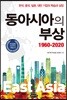 동아시아의 부상:1960-2020