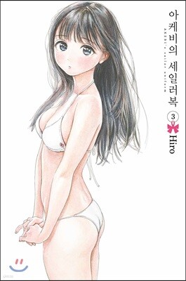 아케비의 세일러복 3
