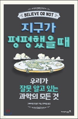 지구가 평평했을 때