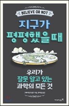 지구가 평평했을 때