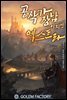 [연재] 공작가 장남이지만 엑스트라 209화