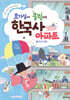 호기심이 쿵쾅대는 한국사 아파트 4