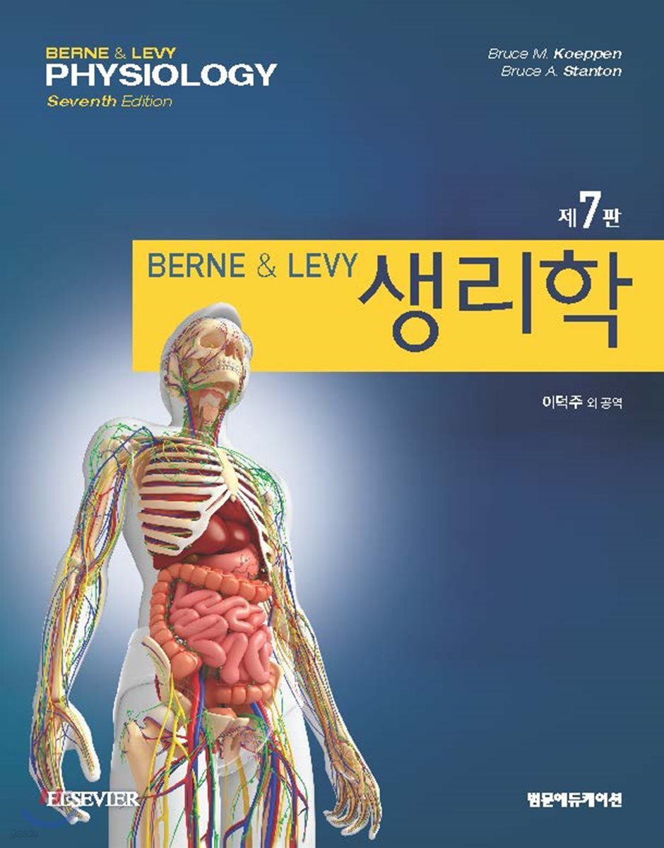 Berne &amp; Levy 생리학