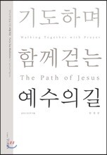 기도하며 함께 걷는 예수의 길