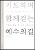 기도하며 함께 걷는 예수의 길