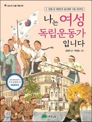나는 여성 독립운동가입니다