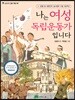 나는 여성 독립운동가입니다