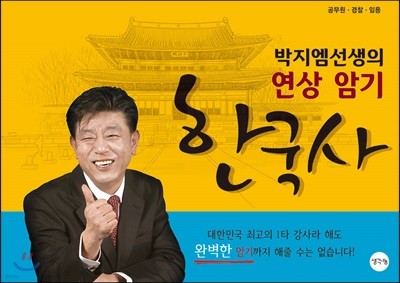 박지엠 선생의 연상 암기 한국사