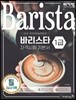 이기적 바리스타 1급 자격시험 기본서