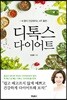 디톡스 다이어트