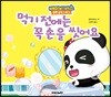 먹기 전에는 꼭 손을 씻어요