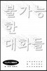 불가능한 대화들