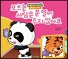 모르는 사람은 문 열어 주지 않아요