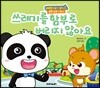 쓰레기를 함부로 버리지 않아요