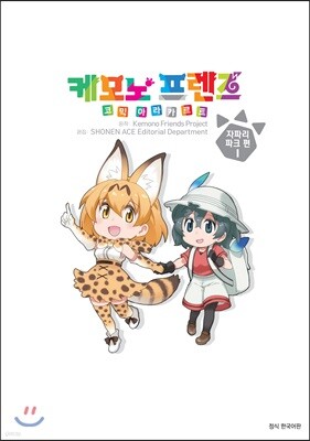 케모노 프렌즈 코믹 아라카르트 1