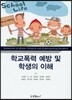 학교폭력 예방 및 학생의 이해
