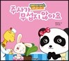 주사가 무섭지 않아요