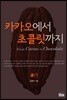 카카오에서 초콜릿까지
