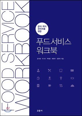 푸드서비스 워크북