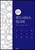 푸드서비스 워크북