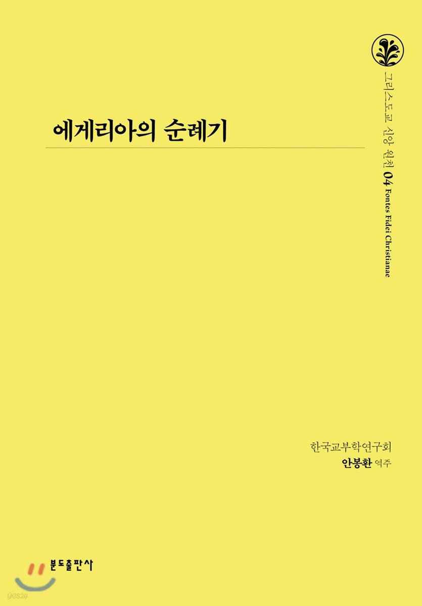 에게리아의 순례기