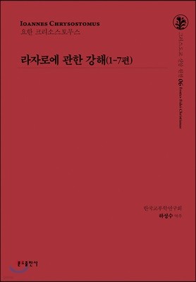 라자로에 관한 강해(1-7편)