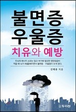 불면증 우울증 치유와 예방