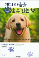 개의 마음을 좀 더 알 수 있는 책