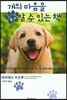 개의 마음을 좀 더 알 수 있는 책