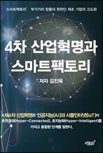 4차 산업혁명과 스마트팩토리
