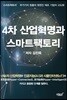 4차 산업혁명과 스마트팩토리
